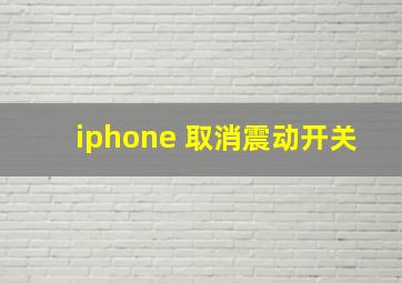 iphone 取消震动开关